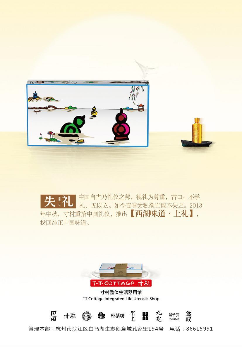 寸村2013中秋西湖味道主题系列海报
