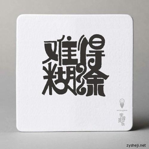 2013字得其樂(lè)之手繪字