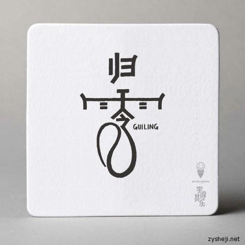 2013字得其樂(lè)之手繪字