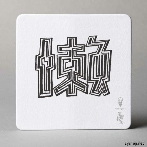 2013字得其樂(lè)之手繪字