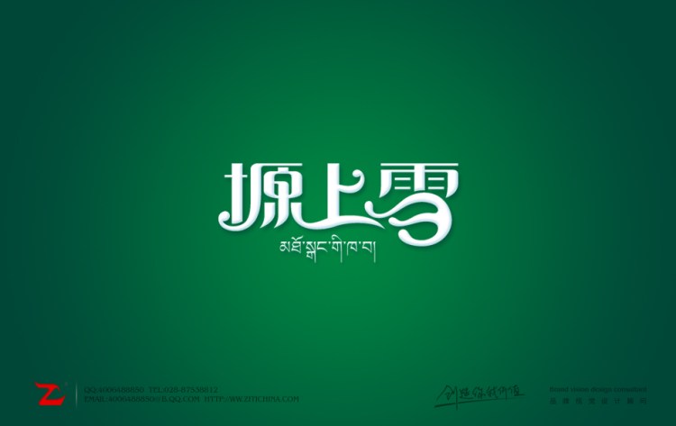 塬上雪字体设计作品——字体中国