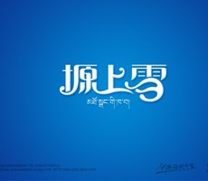 塬上雪字体设计作品——字体中国