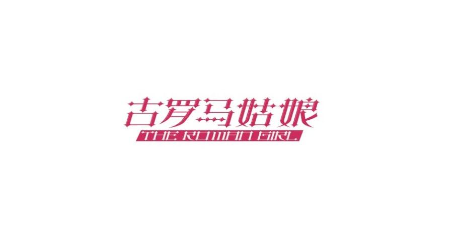 字體設(shè)計展示