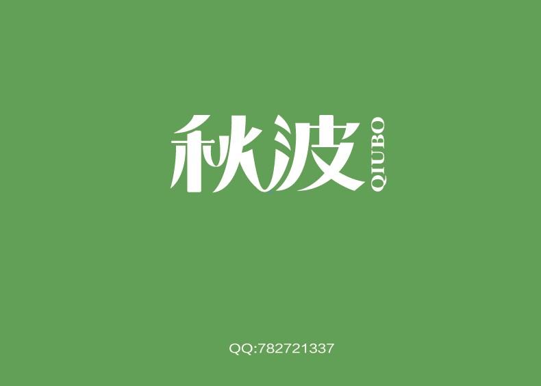 字體設計展示