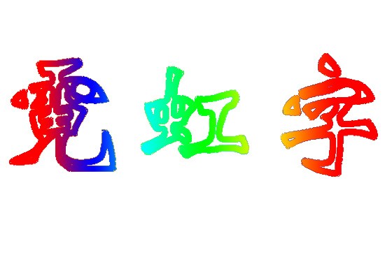 雅杰字體設(shè)計(jì)