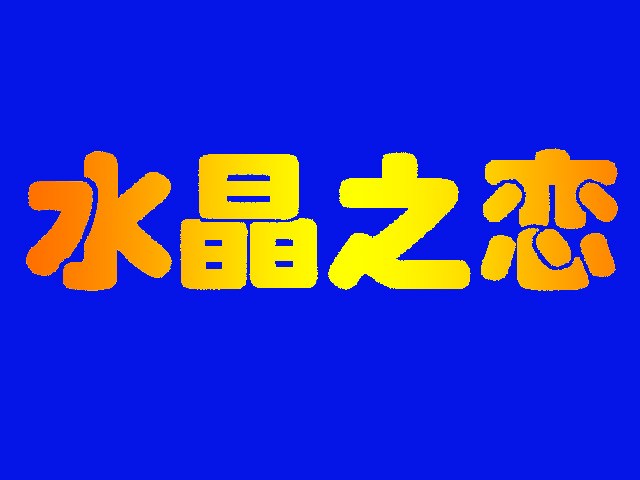 雅杰字體設(shè)計(jì)