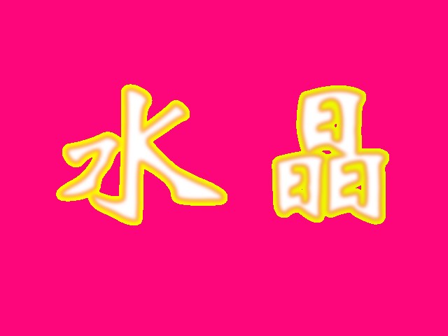 雅杰字體設(shè)計(jì)