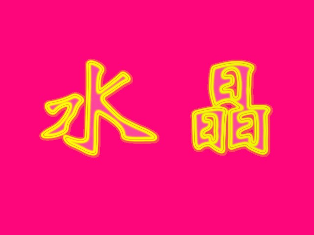 雅杰字體設(shè)計