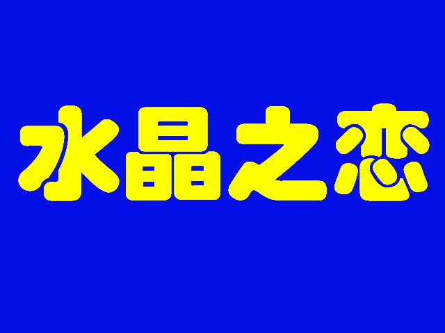 雅杰字體設(shè)計(jì)