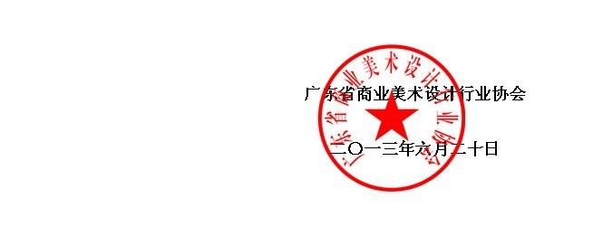 2013广东省优秀设计企业、设计师评选