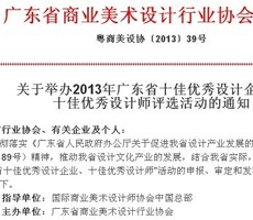 2013廣東省優(yōu)秀設(shè)計(jì)企業(yè)、設(shè)計(jì)師評(píng)選