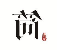 簡(jiǎn)歷