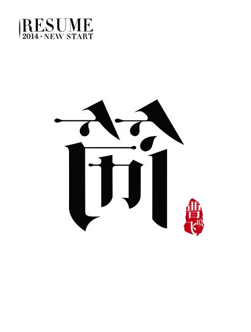 簡(jiǎn)歷