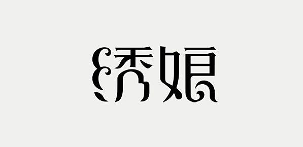 辛波勇-字體設(shè)計(jì)欣賞