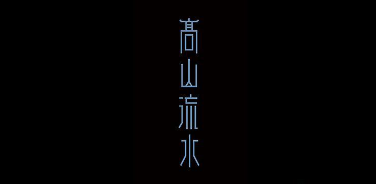 辛波勇-字體設(shè)計(jì)欣賞