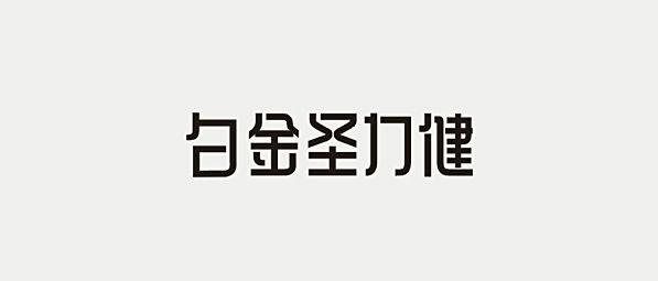 辛波勇-字體設(shè)計欣賞