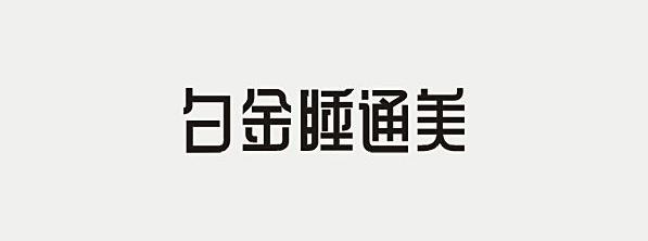 辛波勇-字體設(shè)計欣賞