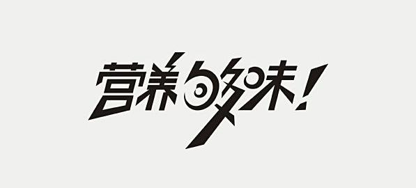 辛波勇-字體設(shè)計欣賞