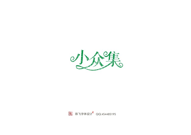 陈飞字体设计30例
