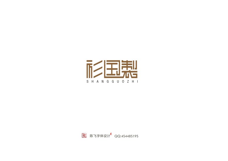 陳飛字體設(shè)計(jì)30例