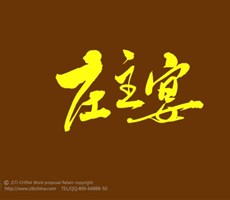 庄主宴字体设计作品——字体中国