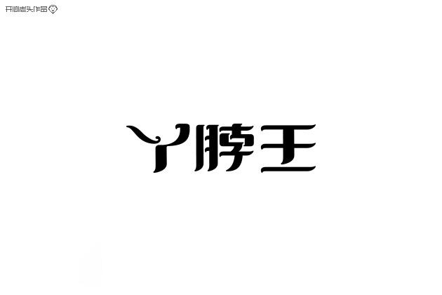 開心老頭字體變形LOGO設計作品