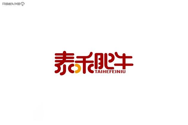 開心老頭字體變形LOGO設計作品