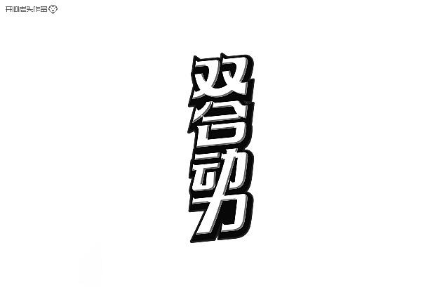 開心老頭字體變形LOGO設計作品