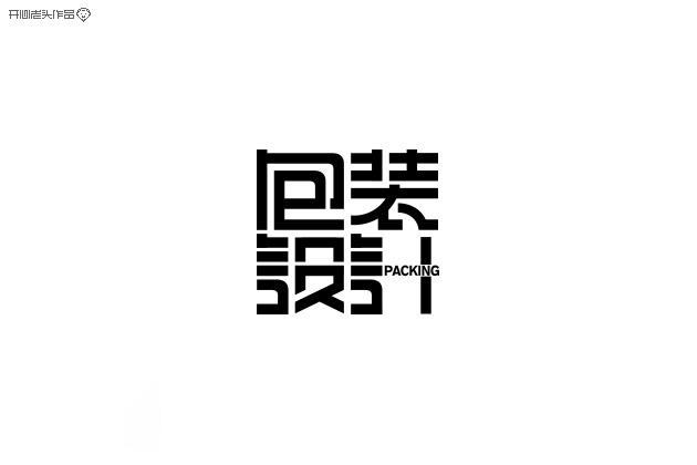 開心老頭字體變形LOGO設(shè)計作品