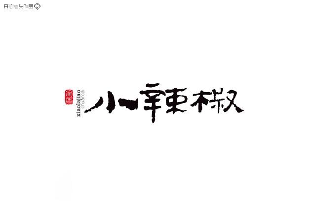 開(kāi)心老頭字體變形LOGO設(shè)計(jì)作品