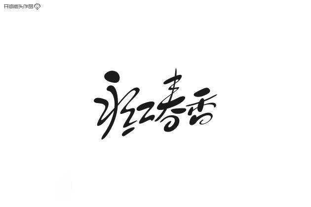 開(kāi)心老頭字體變形LOGO設(shè)計(jì)作品