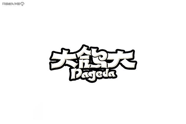 開心老頭字體變形LOGO設計作品