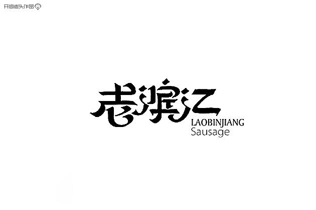 開心老頭字體變形LOGO設(shè)計(jì)作品