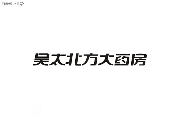 開心老頭字體變形LOGO設(shè)計作品