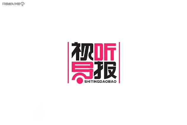 開心老頭字體變形LOGO設(shè)計作品