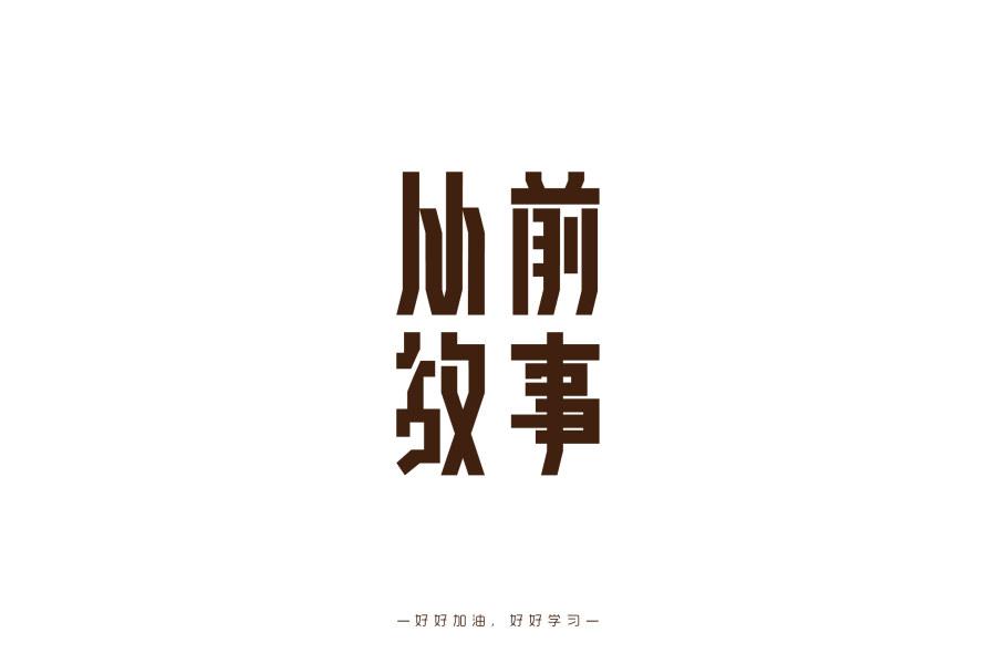 個人原創(chuàng)字體設計