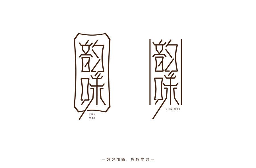 個人原創(chuàng)字體設計