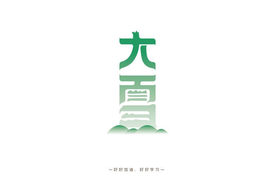 個人原創(chuàng)字體設(shè)計