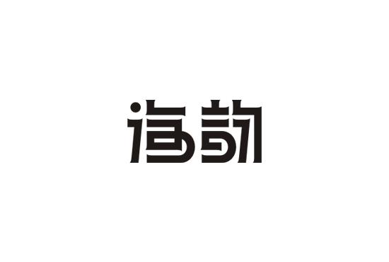 中文标志设计赏析