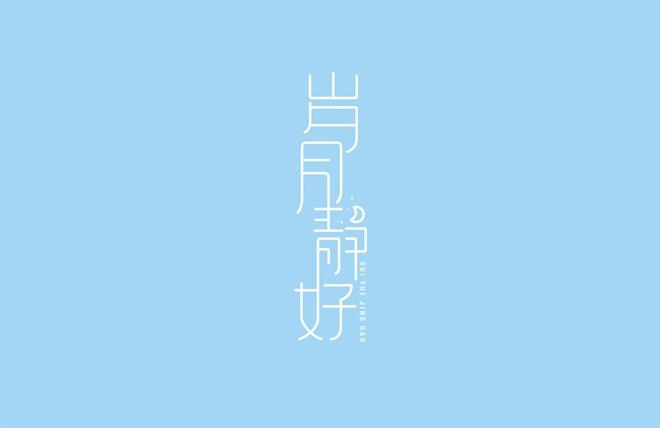 字體設(shè)計(jì)你會(huì)嗎