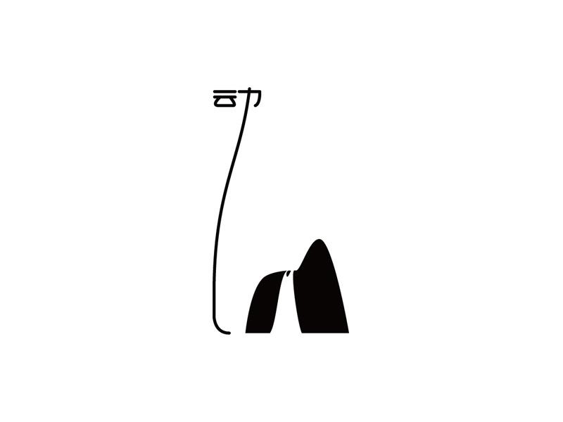 笔触小韵味大——禅系列字体设计