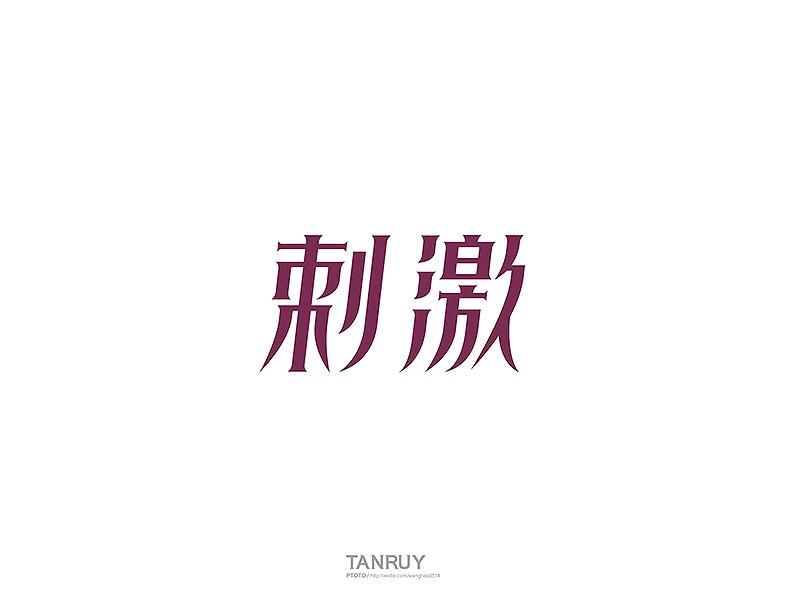 幾個(gè)不錯(cuò)的中文字體設(shè)計(jì)