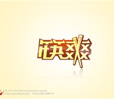 筷爽餐厅字体标志设计——字体中国