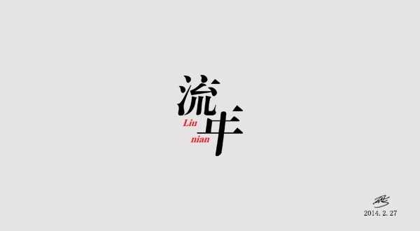 字体设计