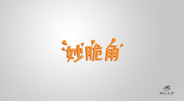 字体设计