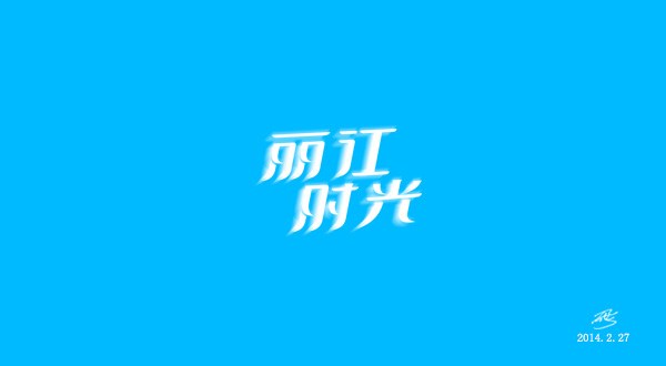 字体设计