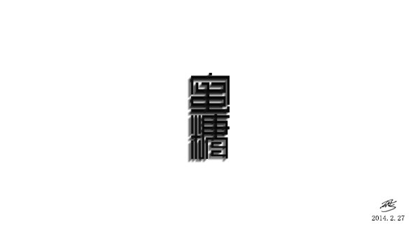 字體設(shè)計(jì)