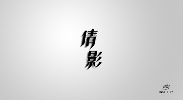 字体设计