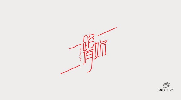 字體設(shè)計