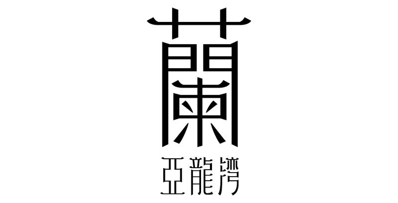 北京李风体品牌策划有限公司LOGO设计作品